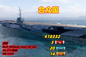 战舰世界	合众国	41.8万伤/3杀/20雷	美服	50.3%单胜	PR:1429