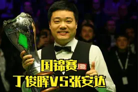国锦赛丁俊晖血洗张安达，袋角走位+价值1000000斯诺克，全场沸腾视频封面