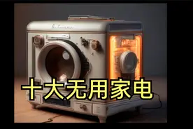 十大无用家电视频封面