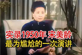 实录1950年，宋美龄最为尴尬的一次演讲，电台大骂英国人不讲道义视频封面