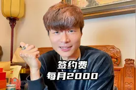 某平台给我签约费2000元一个月，我可是帝师啊！视频封面