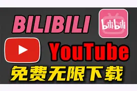 YouTube BiliBili 视频，免费100%可下载教程 小学生都会！视频封面