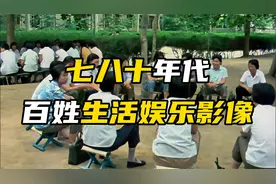万万没有想到，没有手机的七八十年代百姓生活娱乐这么丰富！视频封面
