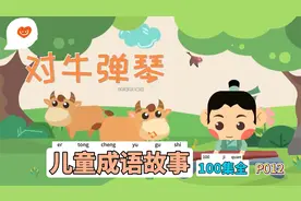 【100集全】儿童成语故事-对牛弹琴 012