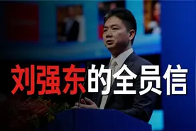 刘强东全员信：投入一百亿帮员工买房视频封面