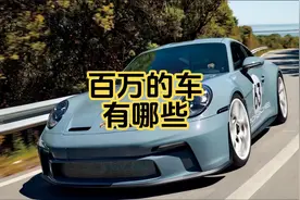 百万的车有哪些？视频封面