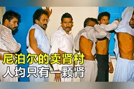 尼泊尔卖肾村，人均只有一颗肾，3700块就能卖到印度地下黑市