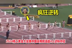 状态炸裂！吴艳妮100米栏连超4人逆转夺冠，亚洲第一好成绩诞生了视频封面