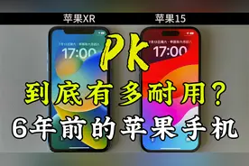 6年前发布的iPhone XR，告诉你苹果手机到底有多耐用！