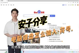 安子分享：电脑键盘怎么输入 · 符号！废话不多少，学到就是赚到视频封面