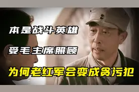 老红军嫌职位低，想凭身上的伤疤向主席要官，毛主席：我没看见视频封面