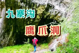 仙境九寨之六：空有其名鹰爪洞，九寨沟旅游可以舍去的小景点视频封面