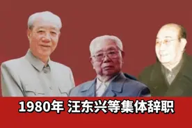 1980年 汪东兴 纪登奎 吴德等同志辞去了国家领导职务视频封面