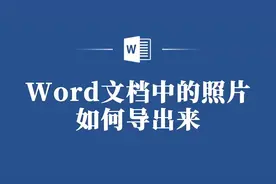 从Word文档中导出照片，原来这么简单！视频封面