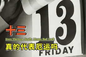 不祥的数字：为何13，在西方文化中会代表着厄运？