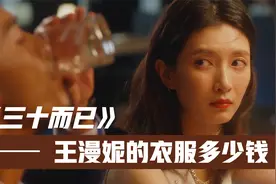 为何王漫妮可以拿下梁正贤？她的一身穿搭到底花了多少钱？视频封面