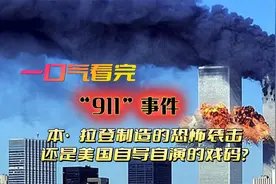 911恐怖袭击，是本拉登制造的恶性事件，还是美国自导自演的戏码