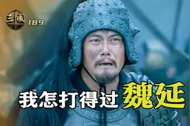 曹真与魏延硬刚，只一个回合，就被揍惨了视频封面