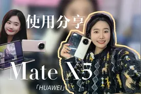 数码甜新|华为Mate X5使用分享视频封面