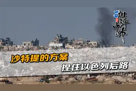 以军卷土重来，加沙北部枪声响了一夜，沙特的方案，捏住以方后路视频封面