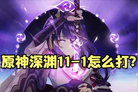 原神深渊11-1怎么打