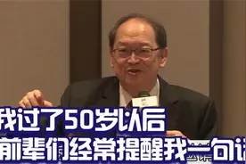 傅佩荣：我五十岁以后，前辈们常跟我讲一句话，这句话怎么理解？视频封面