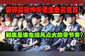 蔡徐坤拿了华语金曲奖？华语乐坛成为下一个唱衰对象了吗？