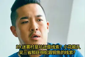 29.迷雾村是坑还是线索？小花能从吴三省那获得蛇眉铜鱼的线索？