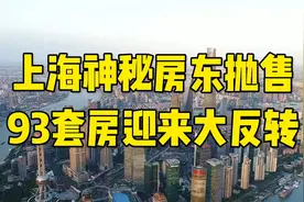 上海神秘房东抛售93套房，迎来大反转视频封面