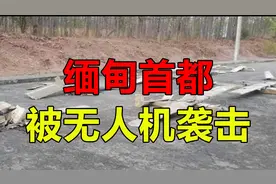 缅甸首都被无人机袭击，局势恐将继续升级视频封面