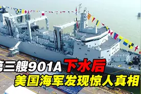 第三艘901A下水后，美国海军开始相信，中国不会只造三艘航母视频封面