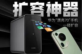 「花生」华为家庭存储体验：华为漂亮70手机的扩容神器！