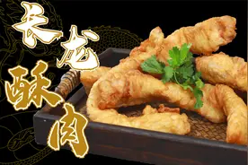 四川“小酥肉”变身龙年限定款“长龙酥肉”解馋待客必备好菜！