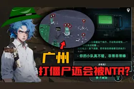 在广州打僵尸居然被NTR了？这个末日也太可怕了吧！