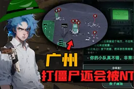 在广州打僵尸居然被NTR了？这个末日也太可怕了吧！
