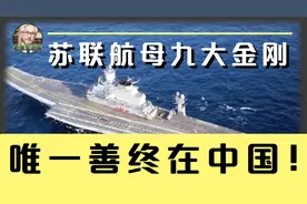 毛子九大航母金刚，唯一善终在中国视频封面