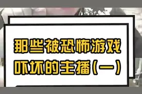 那些被恐怖游戏吓坏的游戏主播，周淑怡被吓晕