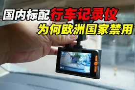 行车记录仪在国内是标配，为何被欧洲国家禁用？原因令人惭愧？视频封面