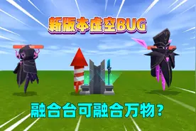 迷你世界：新版本虚空bug！融合台可融合万物？