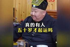 真的有人五十岁才起运吗 #传统文化  #道教视频封面