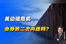 美国边境危机背后是“文化战争”，会导致二次内战吗？视频封面