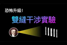 恐怖程度不斷升級的-双缝干涉实验视频封面