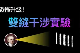 恐怖程度不斷升級的-双缝干涉实验视频封面
