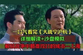 一口气说完大战宁沪杭，解放战争中，最难攻打的城市—上海！视频封面
