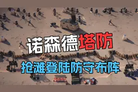 塔防游戏爱好者的最爱《诺森德塔防》默寒解说