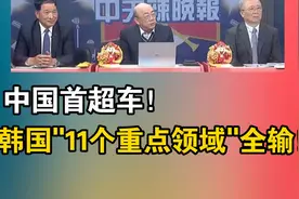 韩国「11个重点领域」首次被中国追赶！｜这国拒绝华为！视频封面