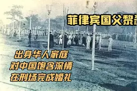 菲律宾国父黎刹：出身华人家庭，对中国饱含深情，在刑场完成婚礼视频封面