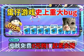 蛋仔派对：蛋仔游戏史上重大bug，皮肤免费0元购！赶紧去薅！
