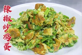 辣椒炒鸡蛋用这个方法，大厨教你一招，焦香浓郁，下饭开胃