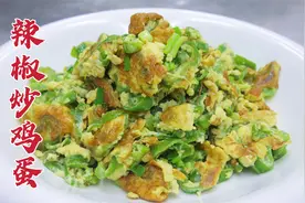 辣椒炒鸡蛋用这个方法，大厨教你一招，焦香浓郁，下饭开胃